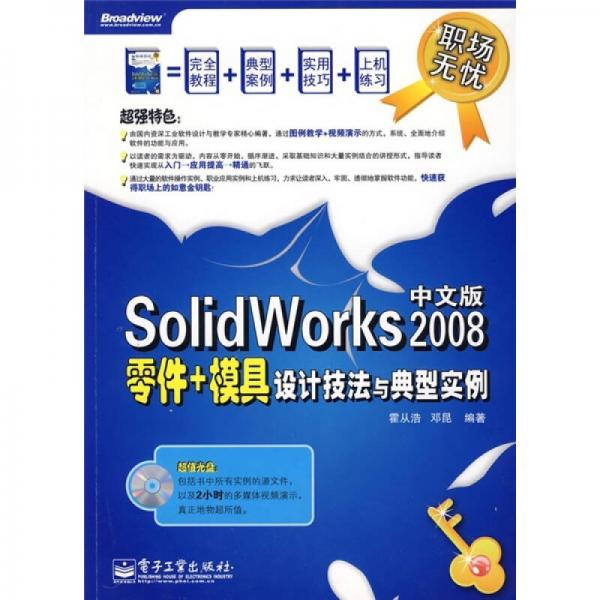 SolidWorks 2008零件+模具設(shè)計技法與典型實例（中文版）