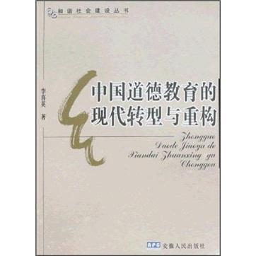 中國(guó)道德教育的現(xiàn)代轉(zhuǎn)型與重構(gòu)