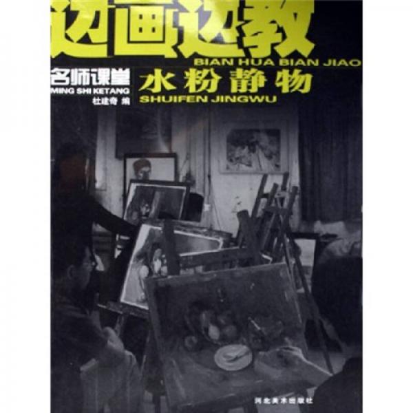 名師課堂·邊畫邊教：水粉靜物