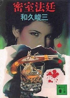 密室法廷