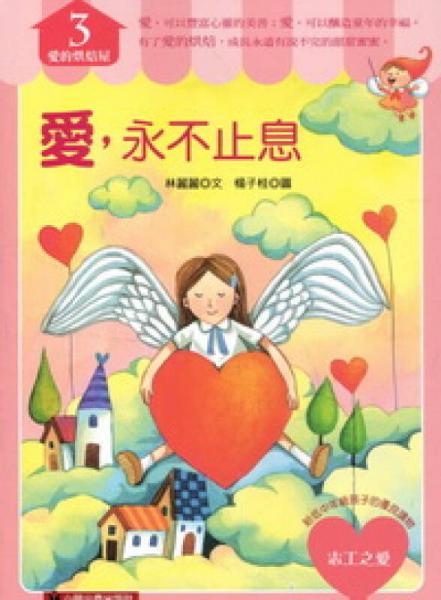 愛，永不止息
