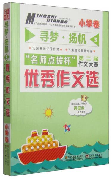 名師點撥杯第二屆作文大賽優(yōu)秀作文選 尋夢揚帆3（小學卷)