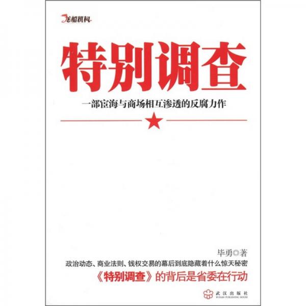 特別調(diào)查：一部宦海與商場相互滲透的反腐力作