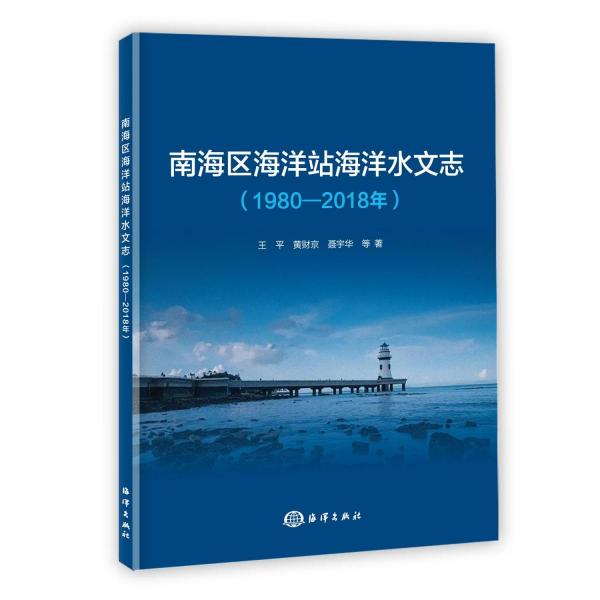南海區(qū)海洋站海洋水文志