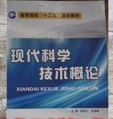 現(xiàn)代科學(xué)技術(shù)概論