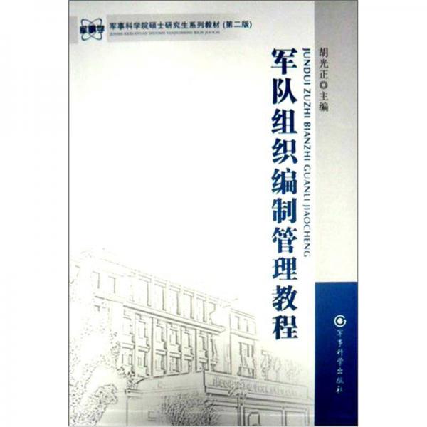 军事科学院硕士研究生系列教材：军队组织编制管理教程（第2版）