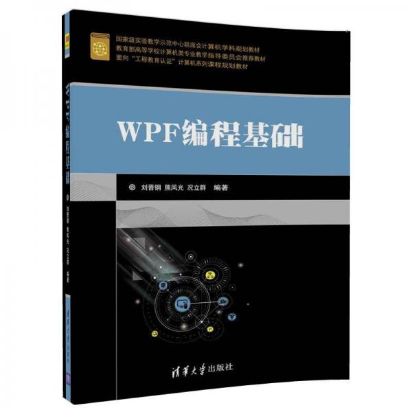 WPF编程基础/面向“工程教育认证”计算机系列课程规划教材