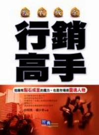 點(diǎn)石成金行銷高手