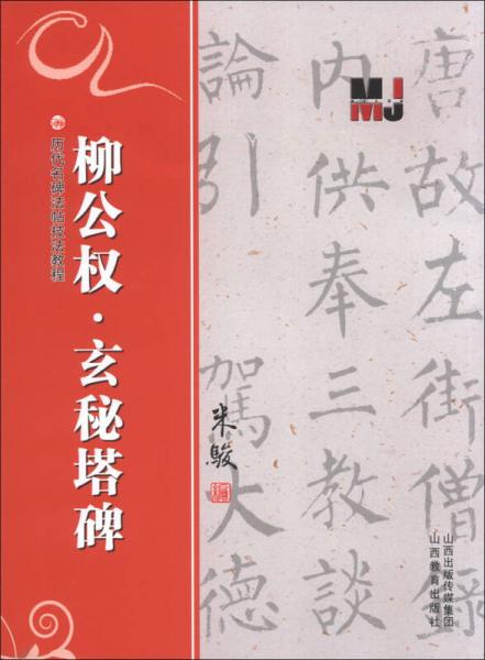 历代名碑法帖技法教程：柳公权·玄秘塔碑