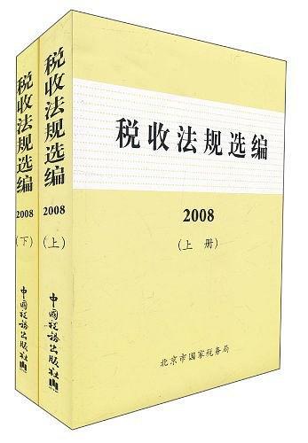 稅收法規(guī)選編. 2008年