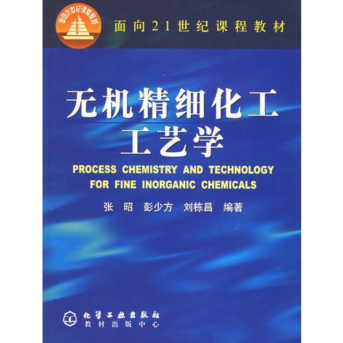 無機(jī)精細(xì)化工工藝學(xué)