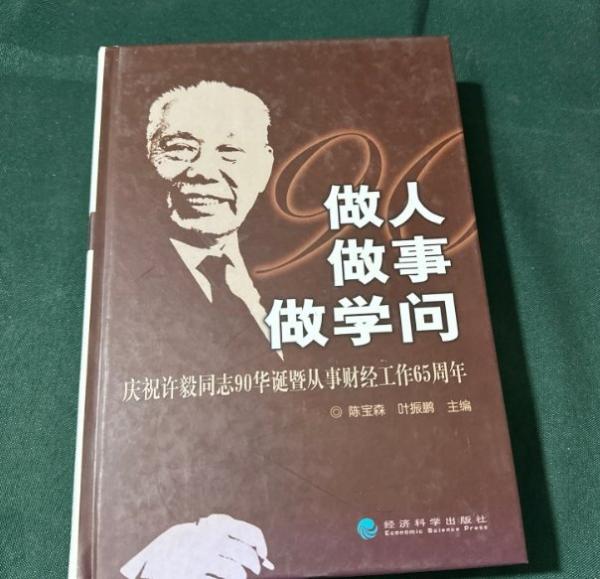 做人 做事 做學問:慶祝許毅同志90華誕暨從事財經工作65周年