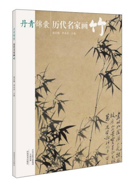 丹青錦囊 歷代名家畫竹