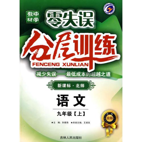 語(yǔ)文：九年級(jí) 上/中學(xué)教材零失誤分層訓(xùn)練 