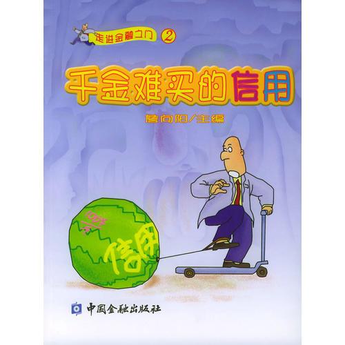 千金难买的信用——走进金融之门