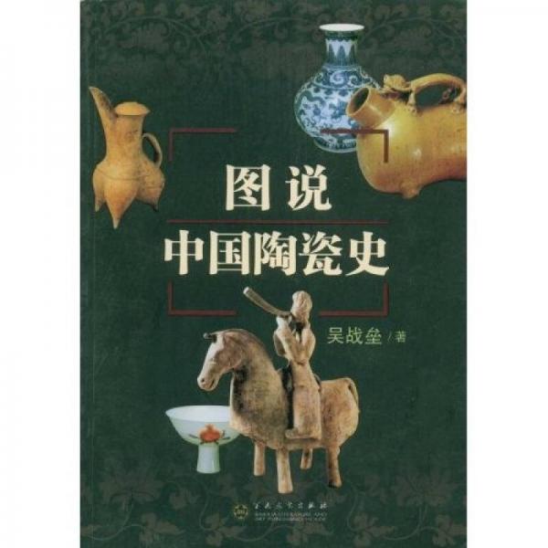 图说中国陶瓷史