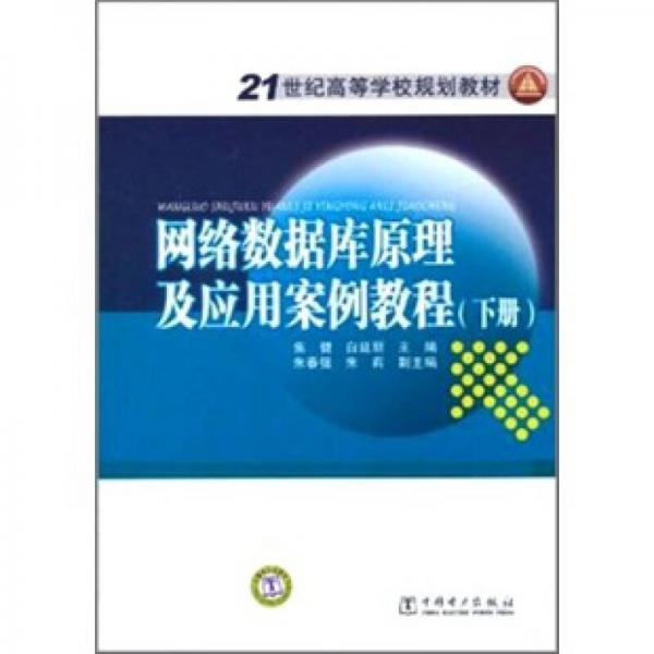 网络数据库原理及应用案例教程（下册）