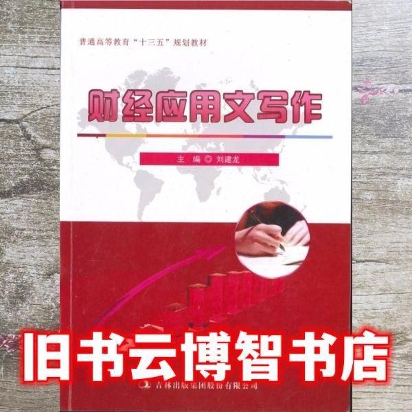 財經(jīng)應(yīng)用文寫作