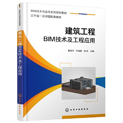 建筑工程BIM技术及工程应用（鲁丽华）