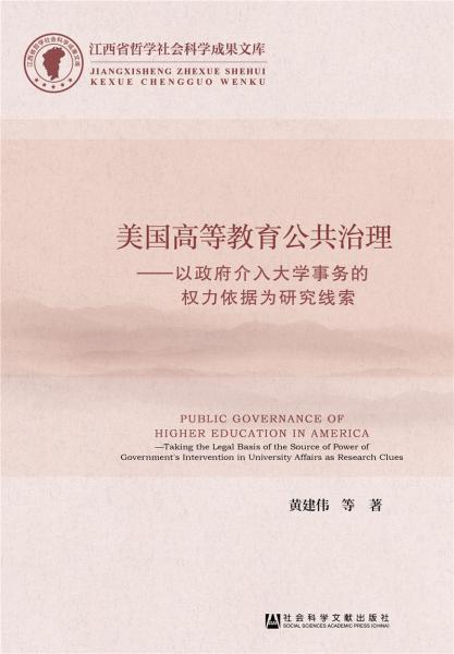 美國高等教育公共治理
