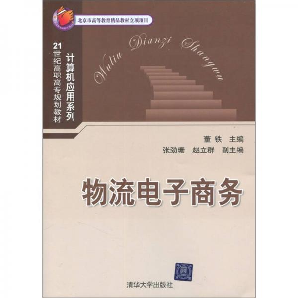 物流電子商務(wù)