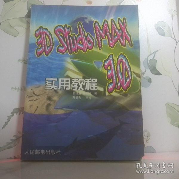 3D Studio MAX 3.0實用教程