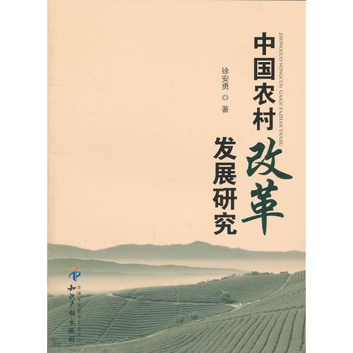 中國(guó)農(nóng)村改革發(fā)展研究