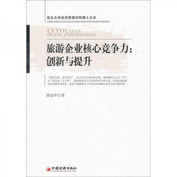旅游企業(yè)核心競爭力：創(chuàng)新與提升