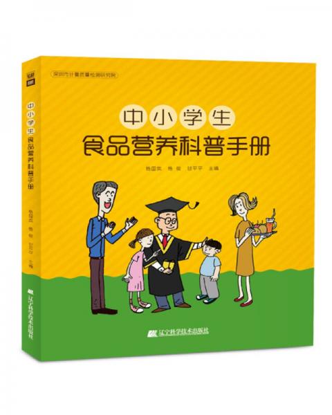 中小學生食品營養(yǎng)科普手冊