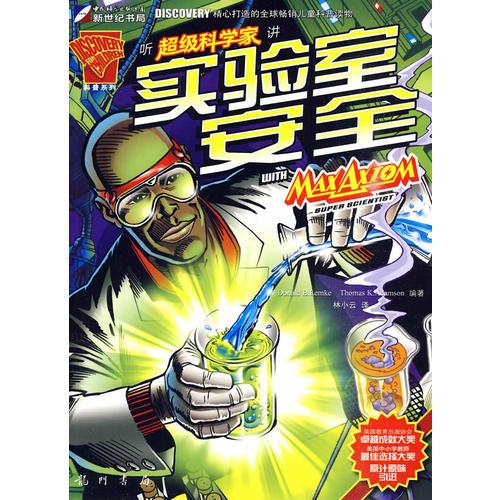 聽超級科學(xué)家講實驗室安全