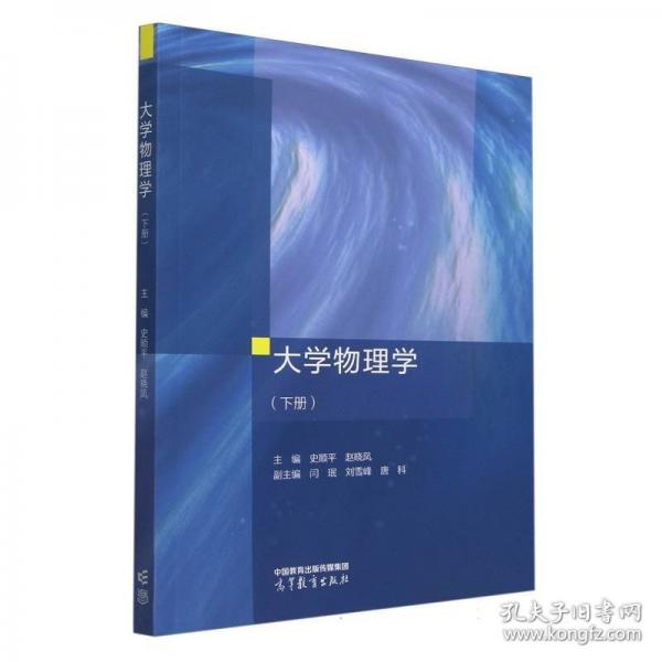 大学物理学（下册）