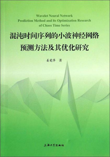 混沌時(shí)間序列的小波神經(jīng)網(wǎng)絡(luò)預(yù)測(cè)方法及其優(yōu)化研究