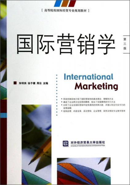 國際營銷學（第3版）/高等院校國際經(jīng)貿(mào)專業(yè)規(guī)劃教材