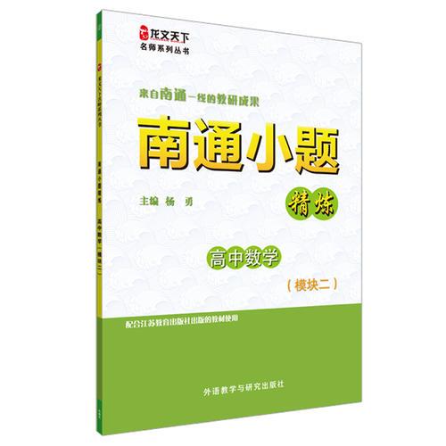 南通小题精炼高中数学(模块二)(龙文天下名师系列丛书)