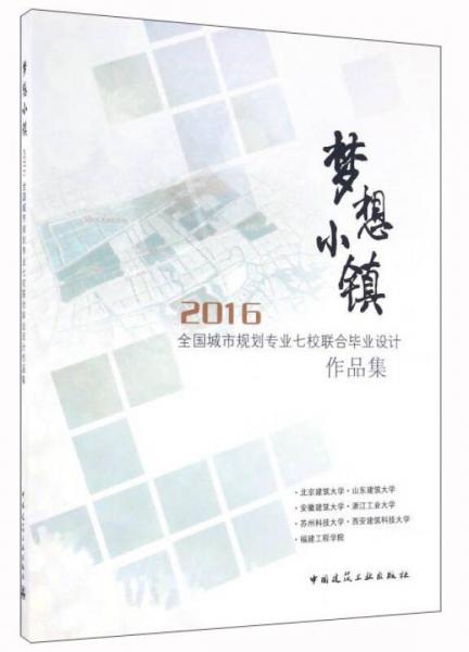 梦想小镇：2016全国城市规划专业七校联合毕业设计作品集