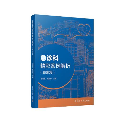 急診科精彩案例解析（感染篇）
