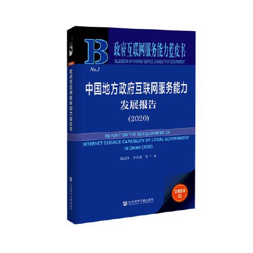 政府互聯(lián)網(wǎng)服務(wù)能力藍(lán)皮書：中國(guó)地方政府互聯(lián)網(wǎng)服務(wù)能力發(fā)展報(bào)告（2020）
