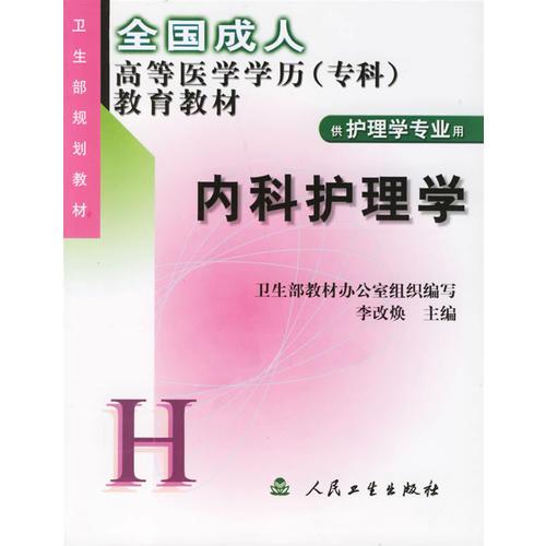 內(nèi)科護(hù)理學(xué)（供護(hù)理學(xué)專業(yè)用）