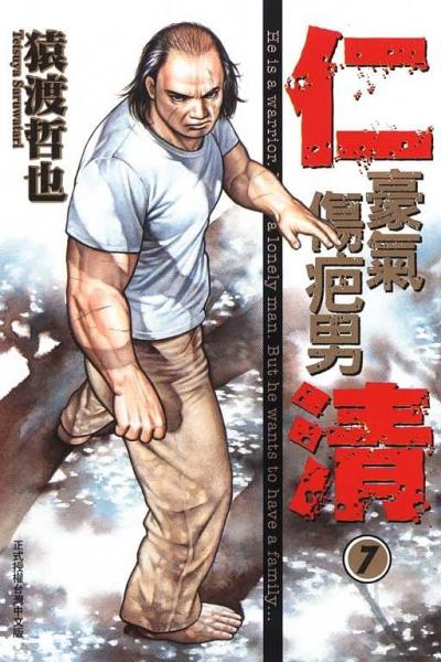仁清~豪氣傷疤男~07