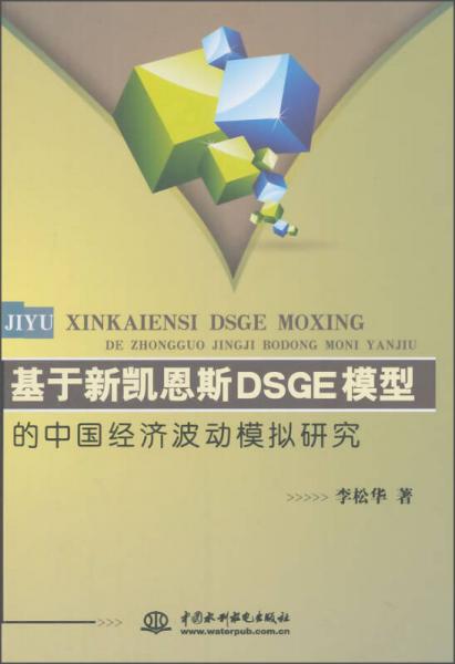 基于新凱恩斯DSGE模型的中國經(jīng)濟(jì)波動(dòng)模擬研究