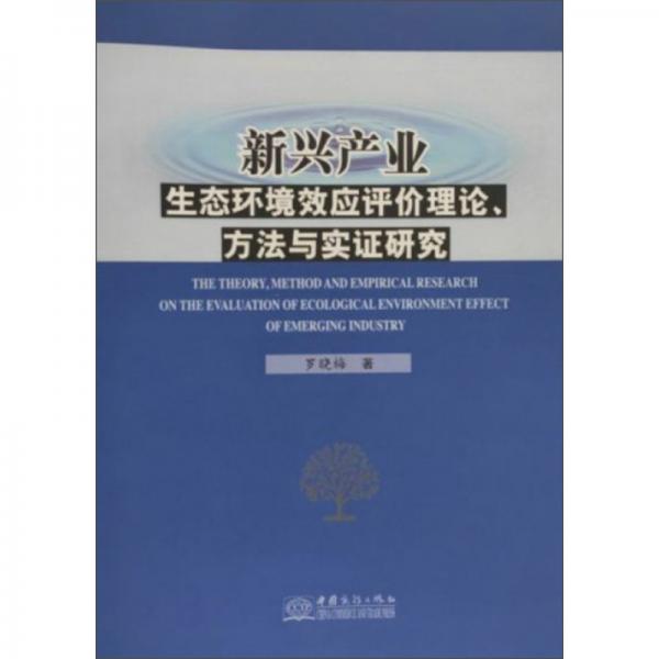 新興產(chǎn)業(yè)生態(tài)環(huán)境效應(yīng)評價理論、方法與實證研究