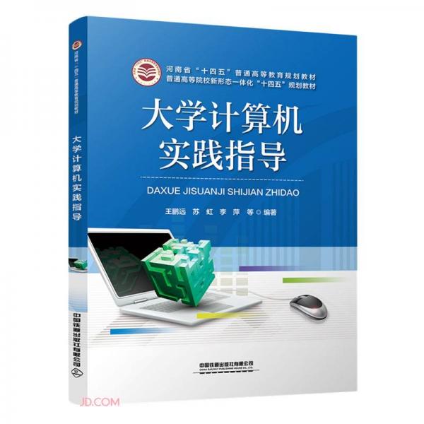 大學(xué)計(jì)算機(jī)實(shí)踐指導(dǎo)(普通高等院校新形態(tài)一體化十四五規(guī)劃教材)