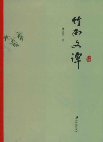 竹西文譚 