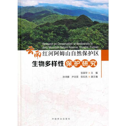 云南红河阿姆山自然保护区生物多样性保护研究(精)