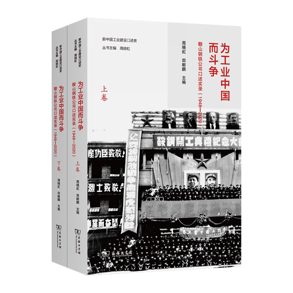 为工业中国而斗争：鞍山钢铁公司口述实录(1948—2020)(全两卷)(新中国工业建设口述史)