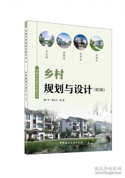 鄉(xiāng)村規(guī)劃與設(shè)計(第2版)/美麗鄉(xiāng)村建設(shè)實踐叢書