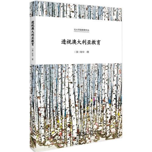透視澳大利亞教育