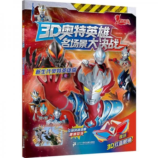 3D奧特英雄名場景大決戰(zhàn) 新生代奧特英雄篇