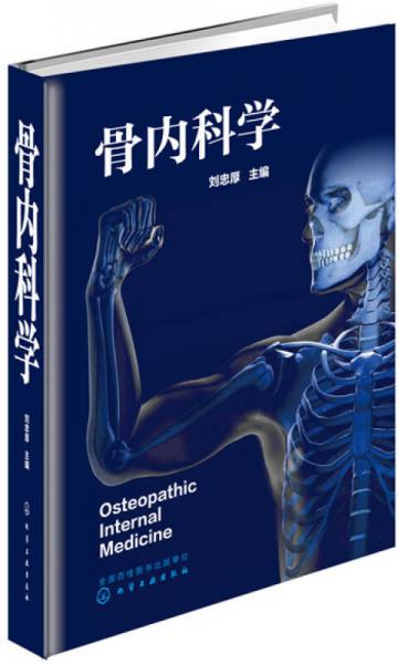 骨內(nèi)科學(xué)