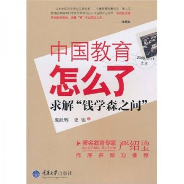 中國(guó)教育怎么了：求解“錢(qián)學(xué)森之問(wèn)”